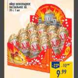 Магазин:Лента,Скидка:яйцо Шоколадное
Пасхальное ХВ,
20 г, 1 шт