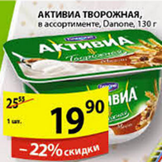 Акция - АКТИВИА ТВОРОЖАЯ DANONE