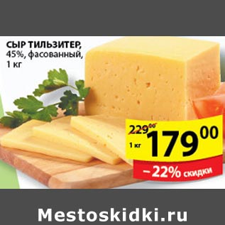 Акция - Сыр Тильзитер