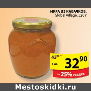 Акция - Икра из кабачков Global Village