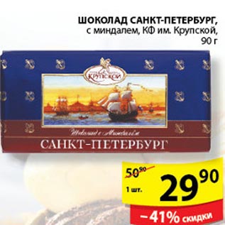 Акция - Шоколад Санкт-Петербург