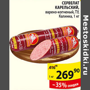 Акция - СЕРВЕЛАТ КАРЕЛЬСКИЙ КАЛИНКА