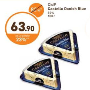 Акция - СЫР Castello Danish Blue