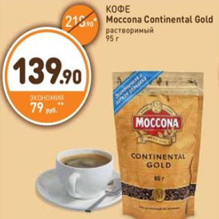 Акция - КОФЕ Moccona Continental Gold