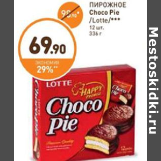 Акция - ПИРОЖНОЕ Choco Pie /Lotte