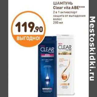 Акция - ШАМПУНЬ Clear vita ABE