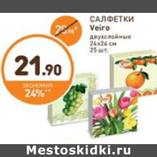 Акция - САЛФЕТКИ Veiro