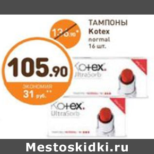 Акция - ТАМПОНЫ Kotex