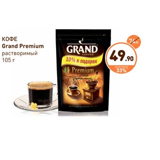 Акция - КОФЕ Grand Premium