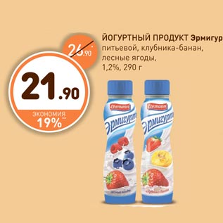 Акция - ЙОГУРТНЫЙ ПРОДУКТ Эрмигурт