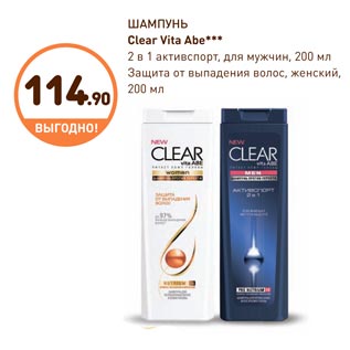 Акция - ШАМПУНЬ Clear Vita Abe