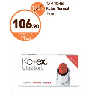 Акция - ТАМПОНЫ Kotex Normal