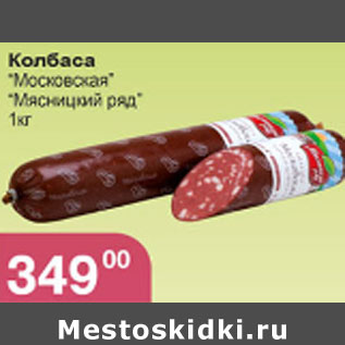 Акция - КОЛБАСА МОСКОВСКАЯ МЯСНИЦКИЙ РЯД