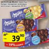 Магазин:Пятёрочка,Скидка:ШОКОЛАД MILKA