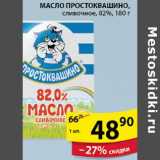 Магазин:Пятёрочка,Скидка:Молоко Простоквашино