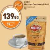 Дикси Акции - КОФЕ Moccona Continental Gold