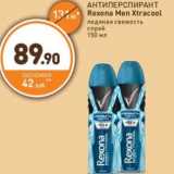 Магазин:Дикси,Скидка:АНТИПЕРСПИРАНТ Rexona Men Xtracool