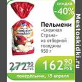 Магазин:Народная 7я Семья,Скидка:ПЕЛЬМЕНИ СНЕЖНАЯ СТРАНА