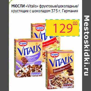 Акция - Мюсли «Vitalis»