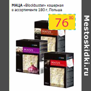 Акция - Маца «Blockbuster»