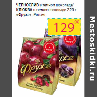 Акция - чернослив в темном шоколаде/Клюква в темном шоколаде «Фруже», Россия