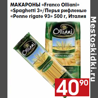 Акция - Макароны «Franco Olliani» «Spaghetti 3»