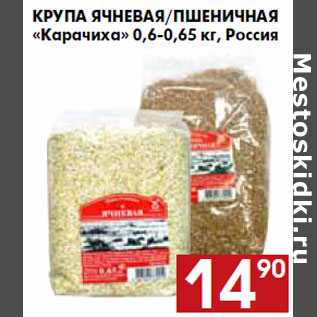 Акция - Крупа ячневая/Пшеничная «Карачиха» 0,6-0,65 кг