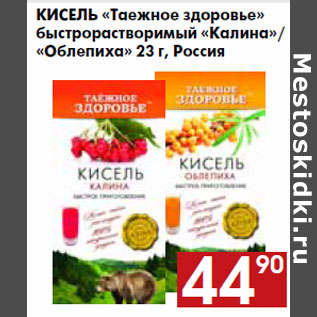 Акция - Кисель «Таежное здоровье» быстрорастворимый «Калина» /«Облепиха»