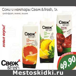 Акция - Соки и нектары Свеж & fresh