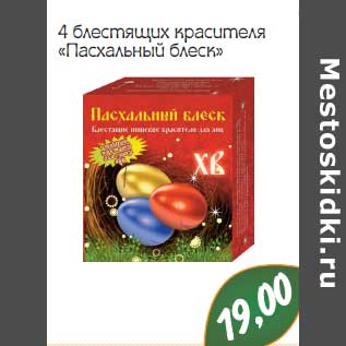 Акция - 4 блестящих красителя "пасхальный блеск"