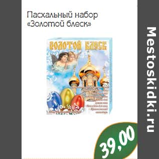 Акция - Пасхальный набор "Золотой блеск"