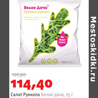 Акция - Салат Руккола Белая Дача