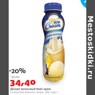 Акция - Десерт молочный Найс крем