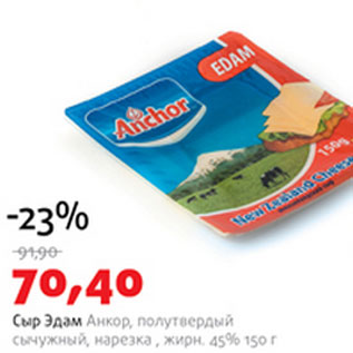 Акция - Сыр Эдам Анкор