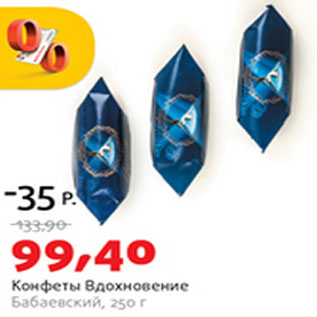 Акция - Конфеты Вдохновенье Бабаевский