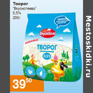 Акция - Творог Вкуснотеево 0,5%