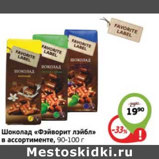 Акция - Шоколад "Фэйворит лэйбл"