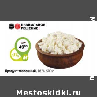 Акция - Продукт творожный 18% Правильное решение