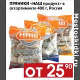 Магазин:Наш гипермаркет,Скидка:Пряники «НАШ продукт» Россия