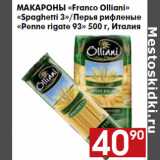 Макароны «Franco Olliani»
«Spaghetti 3»
