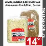 Магазин:Наш гипермаркет,Скидка:Крупа ячневая/Пшеничная «Карачиха» 0,6-0,65 кг