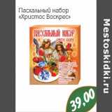 Магазин:Монетка,Скидка:Пасхальный набор «Христос Воскрес»