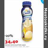 Магазин:Виктория,Скидка:Десерт молочный Найс крем