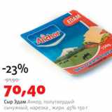 Магазин:Виктория,Скидка:Сыр Эдам Анкор