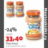 Магазин:Виктория,Скидка:Пюре Агуша 