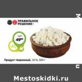 Продукт творожный 18% Правильное решение 