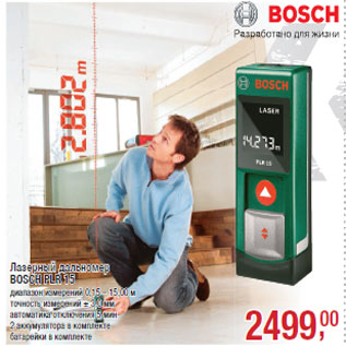 Акция - Лазерный дальномер BOSCH PLR 15