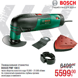 Акция - Универсальная стаместка BOSCH PMF 190 E