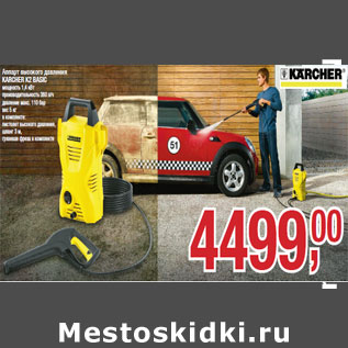 Акция - Аппарт высокого давления KARCHER K2 BASIC