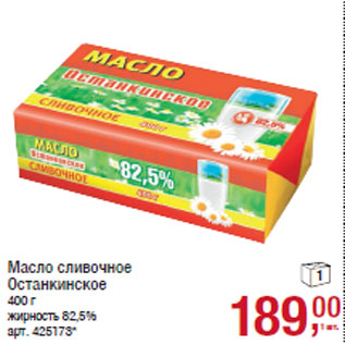 Акция - Масло сливочное Останкинское жирность 82,5%